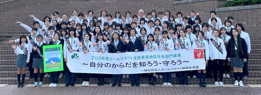 ガールスカウトしずおか